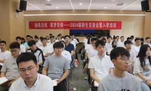 芜湖造船厂2024届新生见面会暨入职培训圆满结束