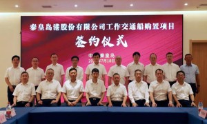 英辉南方与秦港股份签订1艘43米工作交通船项目