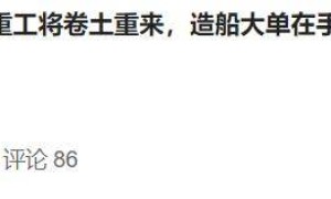 造船热熔盛重工将卷土重来的报道，6万人阅读看评论区有加油有翻车