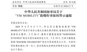 海事局关于“YM MOBILITY”轮在宁波舟山港爆炸事故的警示通报