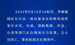 一废旧航母在江苏拆除改造时发生火灾，无人员伤亡